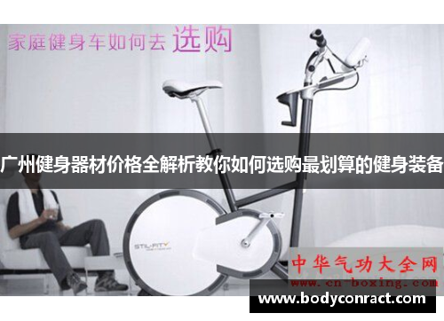 广州健身器材价格全解析教你如何选购最划算的健身装备