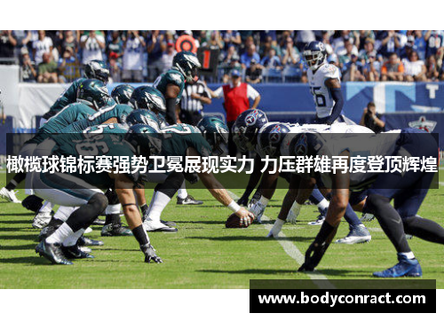橄榄球锦标赛强势卫冕展现实力 力压群雄再度登顶辉煌