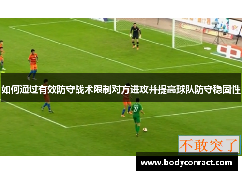 如何通过有效防守战术限制对方进攻并提高球队防守稳固性