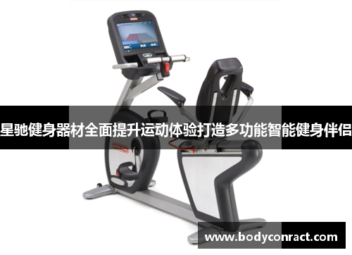 星驰健身器材全面提升运动体验打造多功能智能健身伴侣