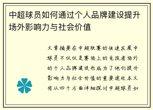 中超球员如何通过个人品牌建设提升场外影响力与社会价值