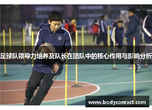 足球队领导力培养及队长在团队中的核心作用与影响分析
