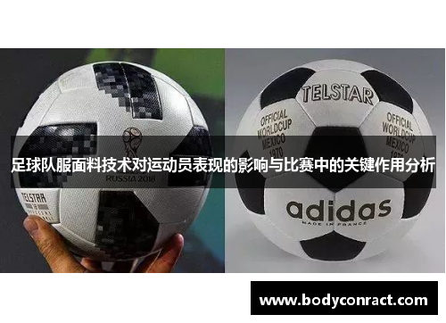 足球队服面料技术对运动员表现的影响与比赛中的关键作用分析
