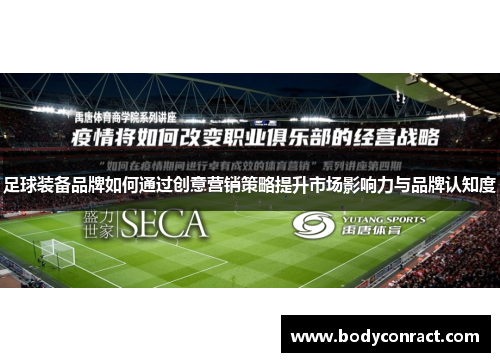 足球装备品牌如何通过创意营销策略提升市场影响力与品牌认知度
