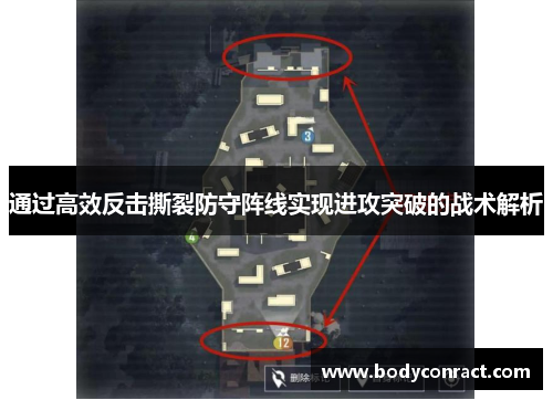 通过高效反击撕裂防守阵线实现进攻突破的战术解析