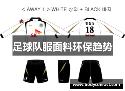 足球队服面料环保趋势