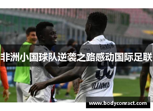 非洲小国球队逆袭之路感动国际足联