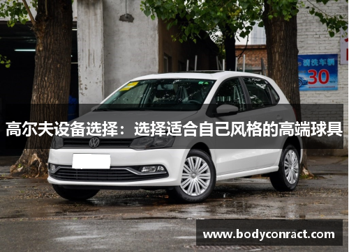 高尔夫设备选择：选择适合自己风格的高端球具