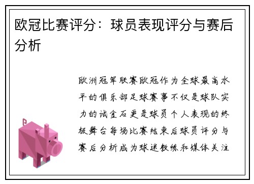 欧冠比赛评分：球员表现评分与赛后分析