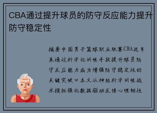 CBA通过提升球员的防守反应能力提升防守稳定性