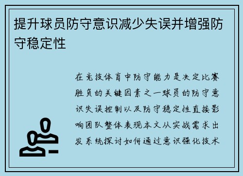 提升球员防守意识减少失误并增强防守稳定性