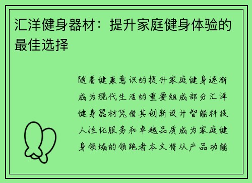 汇洋健身器材：提升家庭健身体验的最佳选择