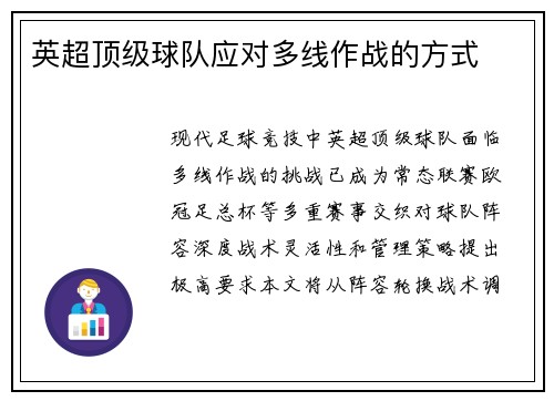 英超顶级球队应对多线作战的方式