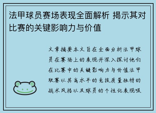 法甲球员赛场表现全面解析 揭示其对比赛的关键影响力与价值