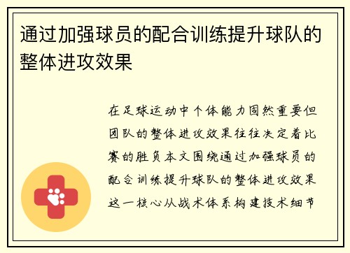 通过加强球员的配合训练提升球队的整体进攻效果