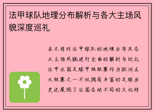 法甲球队地理分布解析与各大主场风貌深度巡礼