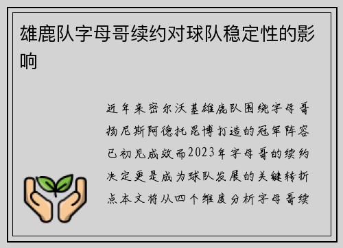 雄鹿队字母哥续约对球队稳定性的影响