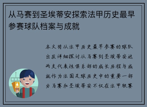 从马赛到圣埃蒂安探索法甲历史最早参赛球队档案与成就