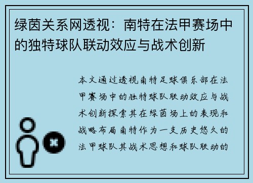 绿茵关系网透视：南特在法甲赛场中的独特球队联动效应与战术创新