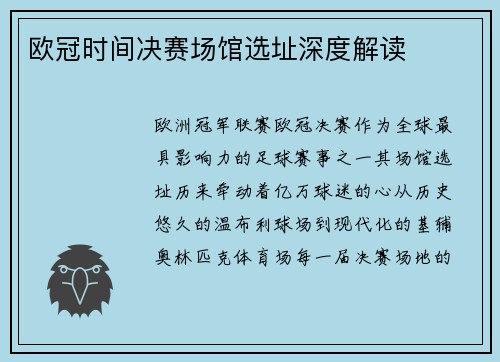 欧冠时间决赛场馆选址深度解读