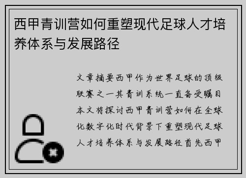 西甲青训营如何重塑现代足球人才培养体系与发展路径