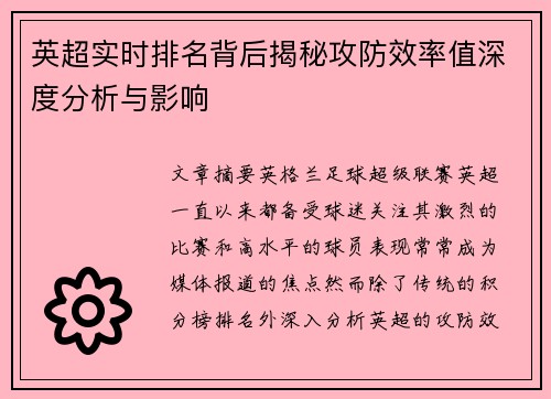 英超实时排名背后揭秘攻防效率值深度分析与影响