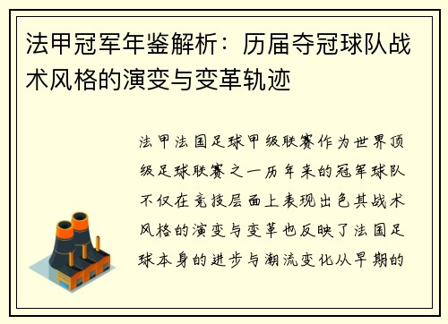 法甲冠军年鉴解析：历届夺冠球队战术风格的演变与变革轨迹