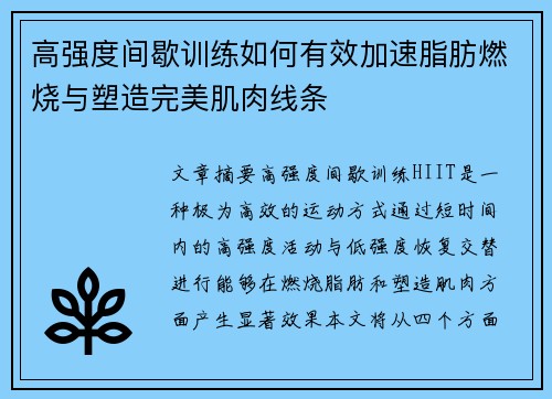 高强度间歇训练如何有效加速脂肪燃烧与塑造完美肌肉线条