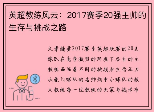 英超教练风云：2017赛季20强主帅的生存与挑战之路