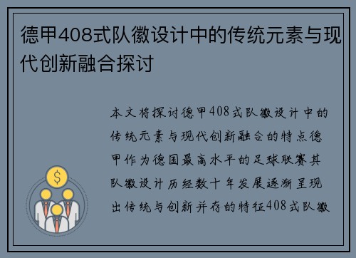 德甲408式队徽设计中的传统元素与现代创新融合探讨