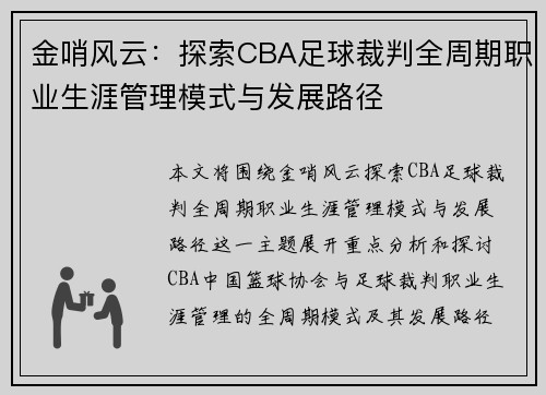 金哨风云：探索CBA足球裁判全周期职业生涯管理模式与发展路径