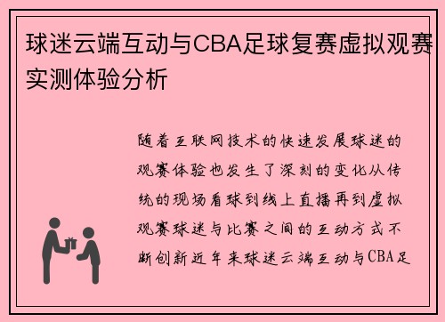 球迷云端互动与CBA足球复赛虚拟观赛实测体验分析