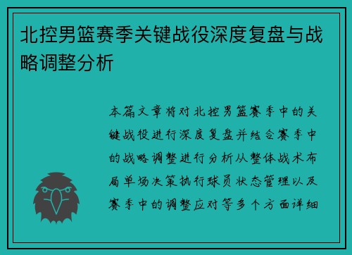 北控男篮赛季关键战役深度复盘与战略调整分析