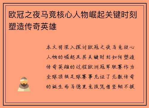 欧冠之夜马竞核心人物崛起关键时刻塑造传奇英雄