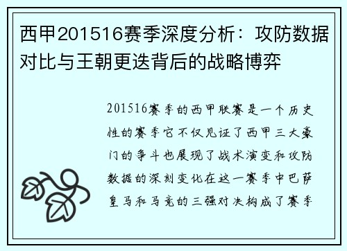 西甲201516赛季深度分析：攻防数据对比与王朝更迭背后的战略博弈