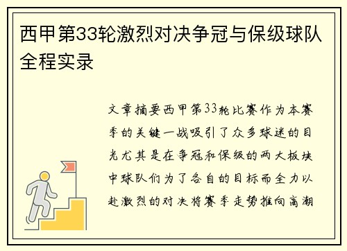 西甲第33轮激烈对决争冠与保级球队全程实录