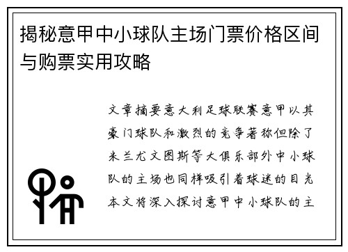 揭秘意甲中小球队主场门票价格区间与购票实用攻略