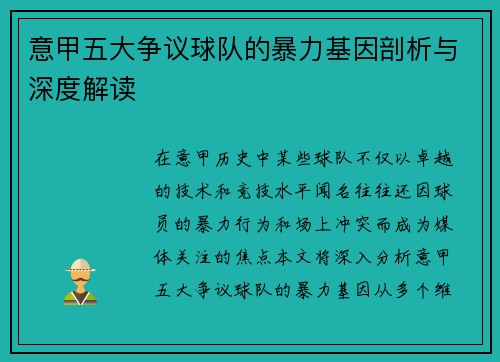 意甲五大争议球队的暴力基因剖析与深度解读