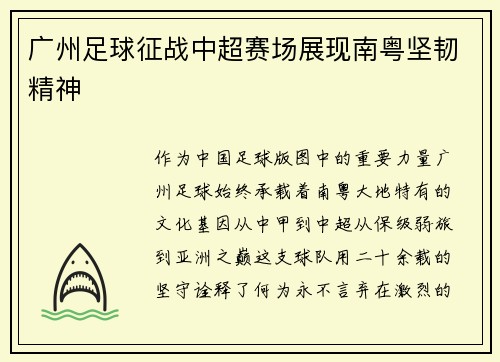 广州足球征战中超赛场展现南粤坚韧精神