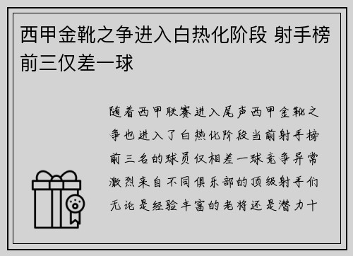 西甲金靴之争进入白热化阶段 射手榜前三仅差一球