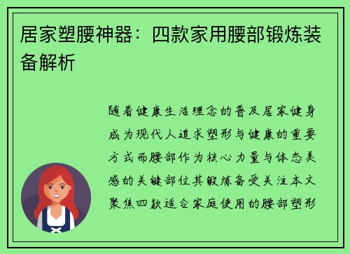 居家塑腰神器：四款家用腰部锻炼装备解析