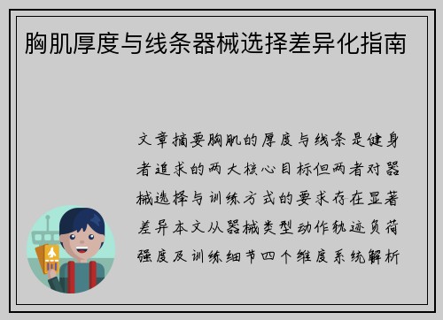 胸肌厚度与线条器械选择差异化指南