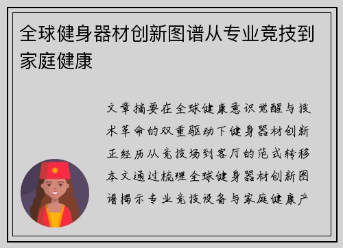 全球健身器材创新图谱从专业竞技到家庭健康