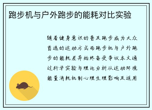 跑步机与户外跑步的能耗对比实验