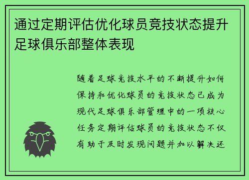 通过定期评估优化球员竞技状态提升足球俱乐部整体表现