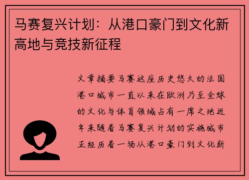 马赛复兴计划：从港口豪门到文化新高地与竞技新征程
