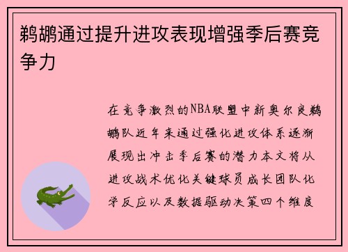 鹈鹕通过提升进攻表现增强季后赛竞争力