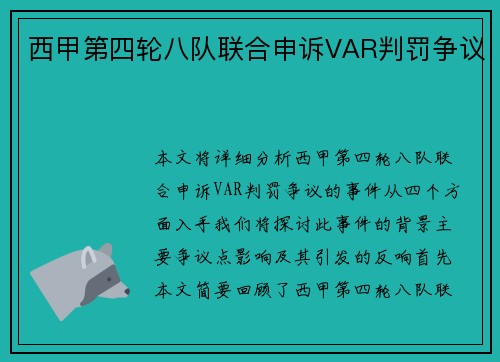 西甲第四轮八队联合申诉VAR判罚争议
