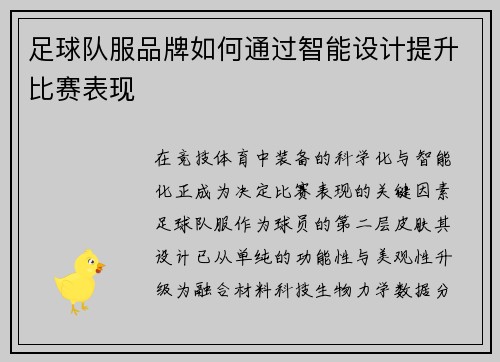 足球队服品牌如何通过智能设计提升比赛表现