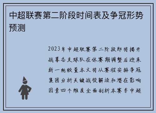 中超联赛第二阶段时间表及争冠形势预测